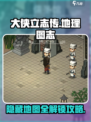 大侠立志传地理图志在哪介绍