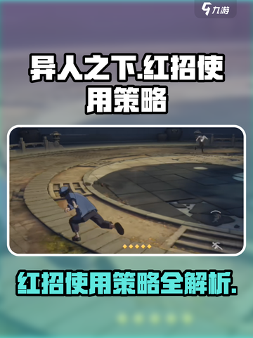 异人之下手游红招怎么用介绍截图1
