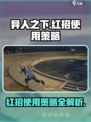 异人之下手游红招怎么用介绍