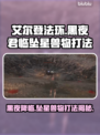 艾尔登法环黑夜君临坠星兽打法🌟一招制胜！
