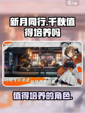 新月同行千秋🔥值得培养？不玩后悔系列！截图1