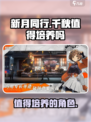 新月同行千秋🔥值得培养？不玩后悔系列！