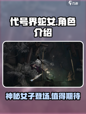 代号界蛇女介绍介绍截图1