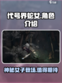 代号界蛇女介绍介绍