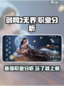 剑网3无界🔥职业大起底，玩转最强角色就看这篇！