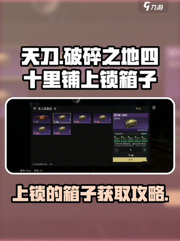 破碎之地🔥四十里铺上锁箱子开启攻略💎截图1