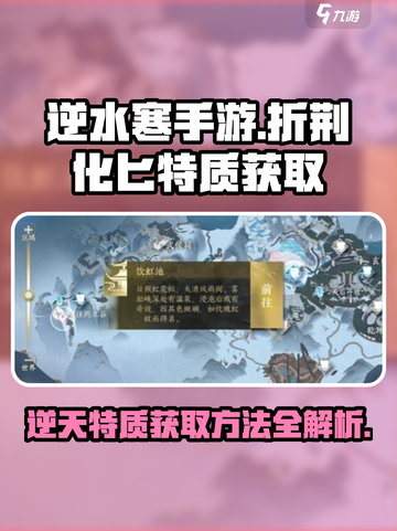 逆水寒手游🔥折荆化匕特质获取秘籍🎉截图1