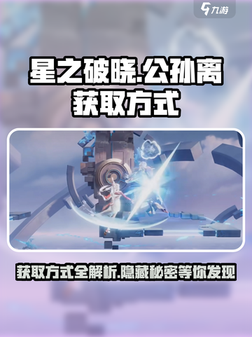 王者荣耀🔥公孙离获取方式大揭秘！✨截图1