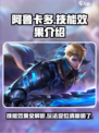 决胜巅峰！阿鲁卡多🔥技能效果全解析🎉