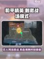和平精英刺激战场模式什么时候上线​介绍