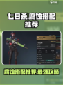 七日世界腐蚀怎么搭配介绍