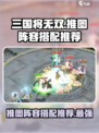 三国将无双推图阵容怎么搭配介绍