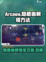 Arcaea隐藏曲解锁全攻略！💥快速获取秘籍📖