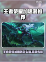 🎮王者荣耀加速器推荐！秒杀卡顿🔥