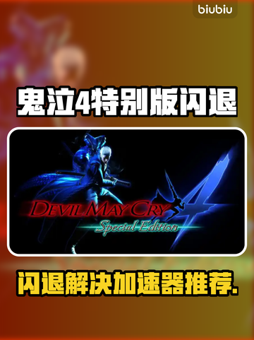 🎮鬼泣4闪退？加速器推荐来了！截图1