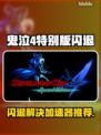 🎮鬼泣4闪退？加速器推荐来了！