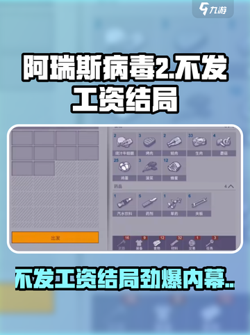 阿瑞斯病毒2不发工资结局太炸裂💥截图1