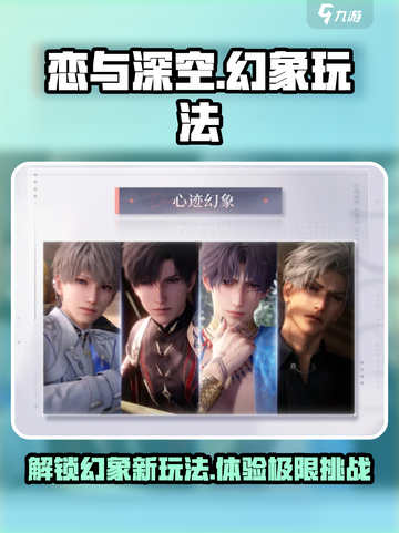 恋与深空幻象功能怎么玩介绍截图1