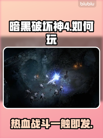 暗黑破坏神4🔥国内玩家如何畅玩攻略🎉截图1