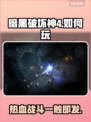 暗黑破坏神4🔥国内玩家如何畅玩攻略🎉