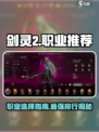 热门的剑灵2pve职业推荐介绍