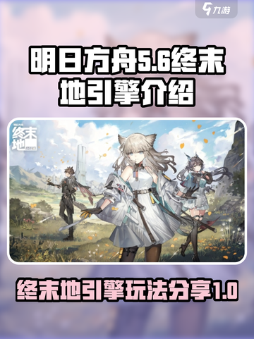 明日方舟终末地引擎介绍介绍截图1