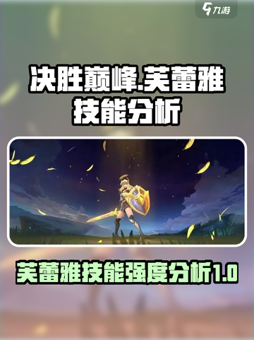 决胜巅峰芙蕾雅怎么样介绍截图1