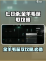《七日世界》金羊毛获取攻略💎轻松搞定！