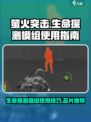 萤火突击生命探测模组怎么用介绍