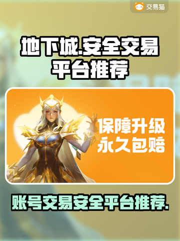 地下城游戏账号交易🔥安全平台推荐！🔒截图1