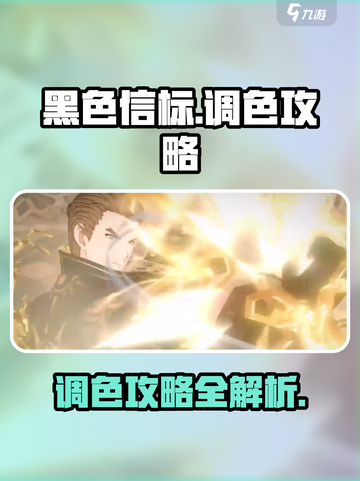 黑色信标调色攻略🌟带你玩转游戏色彩🎉截图1
