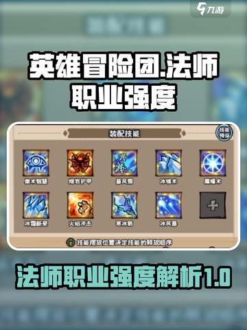 英雄冒险团法师怎么样介绍截图1