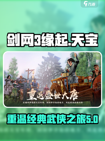 剑网3缘起天宝是什么介绍截图1