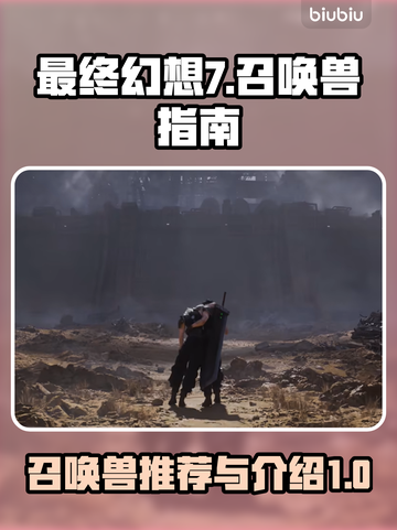 最终幻想7重生🔥最强召唤兽推荐🎉截图1