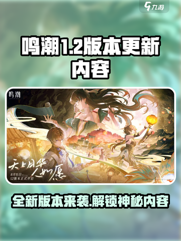 鸣潮1.2版本前瞻介绍介绍截图1