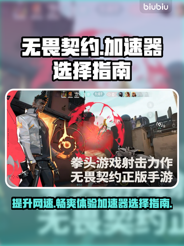 无畏契约加速器选哪个？⚡玩游戏必备，快来了解！截图1