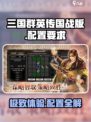 三国群英传国战版配置要求介绍