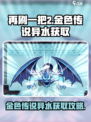 再刷一把2金色传说异水怎么获取介绍