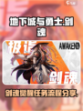 地下城与勇士手游剑魂觉醒任务介绍