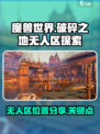 破碎之地无人区在哪介绍