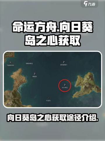 命运方舟向日葵岛之心如何获取介绍截图1