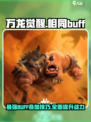 万龙觉醒相同buff是什么介绍
