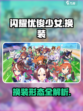 闪耀优俊少女换装形态是什么介绍