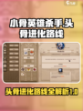小骨英雄杀手进化图鉴介绍