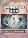 封神再临🔥职业选择攻略，必看🚨