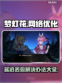 梦灯花延迟丢包？极速解决办法来了！⚡💥