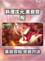 料理次元💥超详细玩法揭秘，不看后悔！🔥
