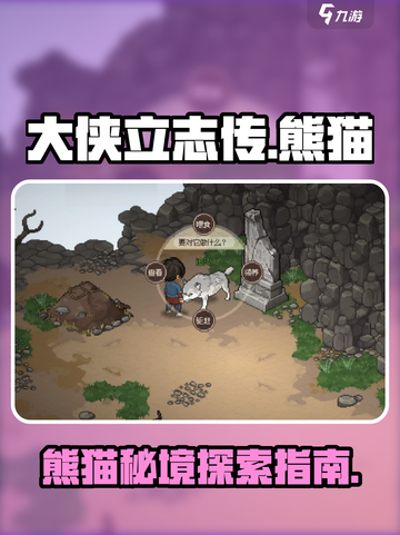 大侠立志传熊猫在哪里介绍截图1