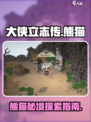大侠立志传熊猫在哪里介绍