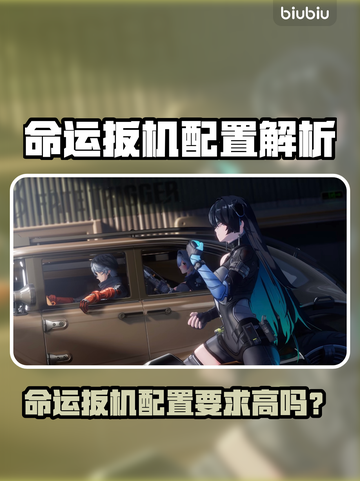 🎮命运扳机配置要求高吗？一文看懂推荐配置！截图1